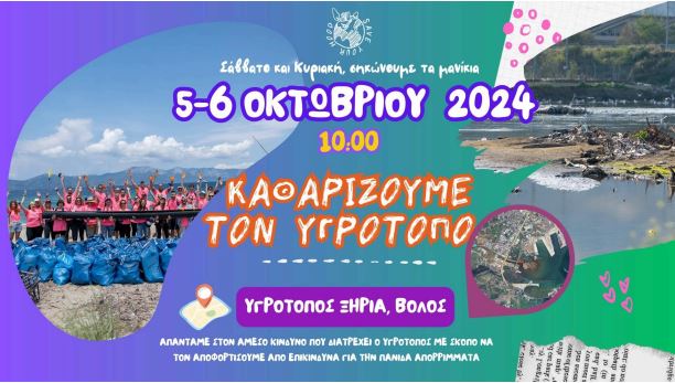 Ο Οργανισμός Λιμένος Βόλου στηρίζει τον καθαρισμό του Ξηριά από τη Save Your Hood