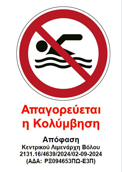 Απαγόρευση κολύμβησης στις περιοχές του παραλιακού μετώπου του Παγασητικού