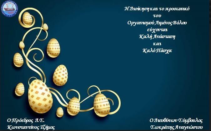 Ευχές από τον Οργανισμό Λιμένος Βόλου