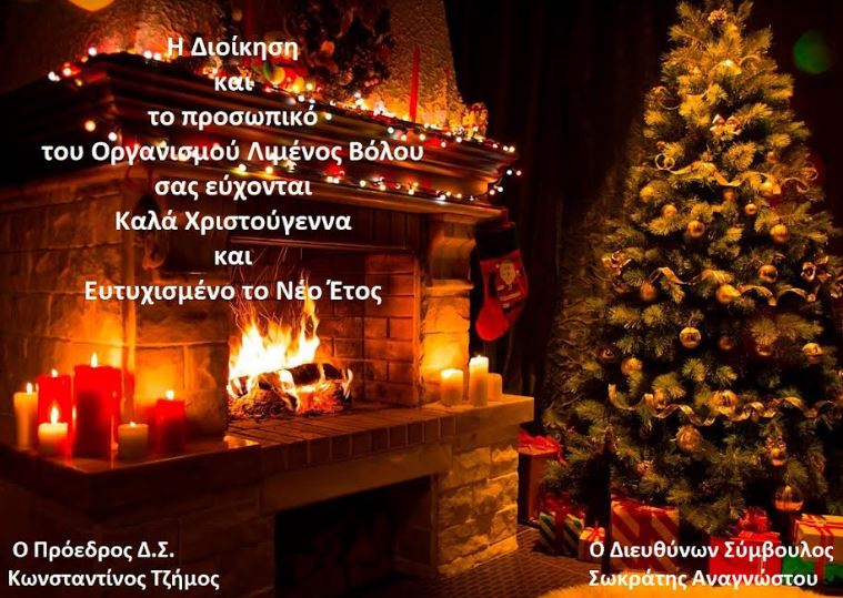 Ευχές από τον Οργανισμό Λιμένος Βόλου