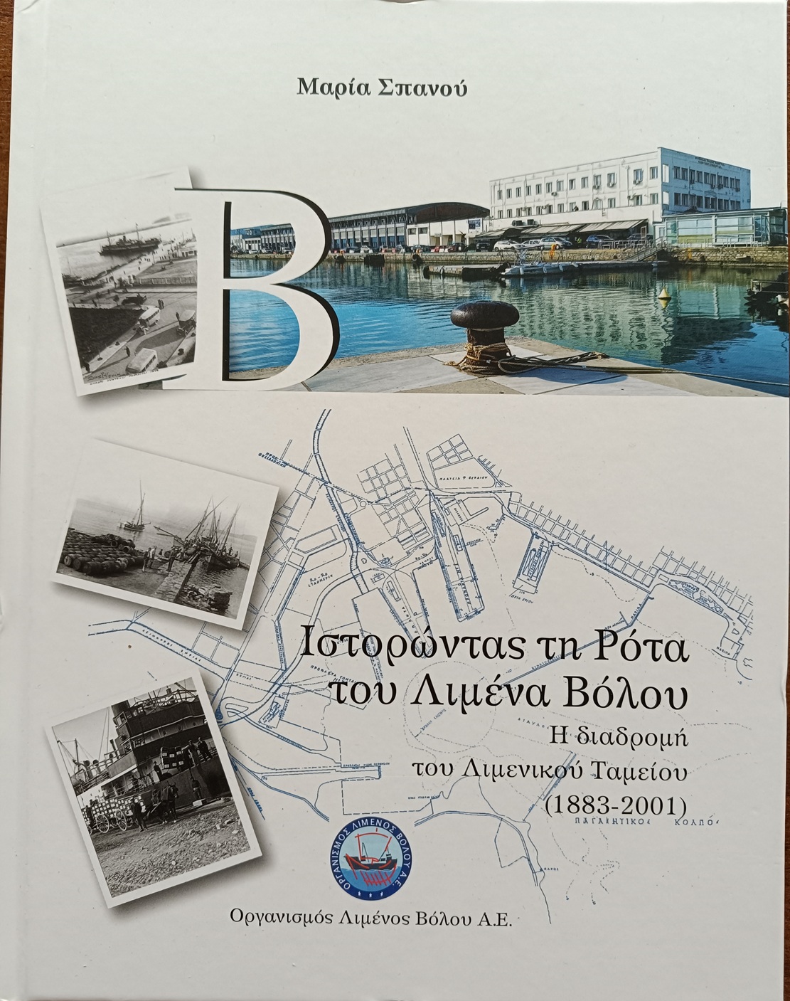 Παρουσίαση βιβλίου – λευκώματος για την ιστορία του λιμένος Βόλου στην Αθήνα
